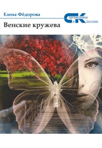 Венские кружева - Елена Федорова