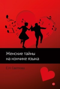 Женские тайны на кончике языка - 1 - Елена Светлова