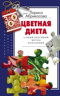 Цветная диета. Самый красивый метод похудения - Лариса Абрикосова