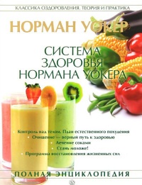 Система здоровья Нормана Уокера - Норман В. Уокер