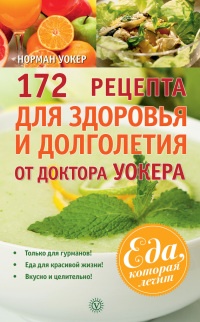 172 рецепта для здоровья и долголетия от доктора Уокера - Норман В. Уокер