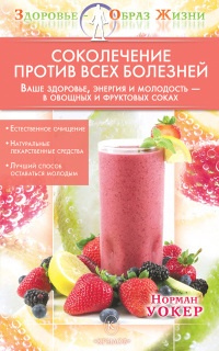 Соколечение против всех болезней - Норман В. Уокер