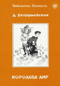Королева Лир - Людмила Петрушевская