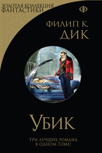 Убик (сборник) - Филип Киндред Дик