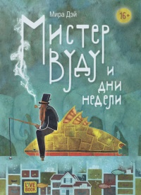 Мистер Вуду и дни недели - Мира Дэй