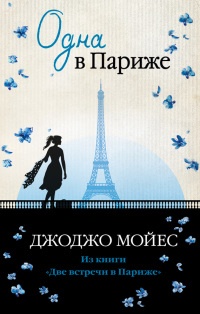 Одна в Париже - Джоджо Мойес