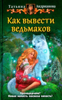 Как вывести ведьмаков - Татьяна Андрианова
