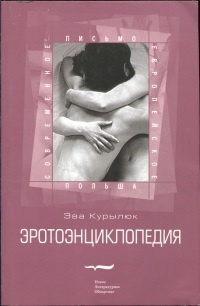 Эротоэнциклопедия - Эва Курылюк