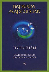 Путь силы. Мудрость Плеяд для мира в хаосе - Барбара Марсиниак