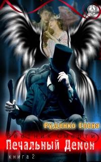 Печальный демон - Елена Руденко