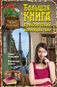 Скелет за шкафом. Парижский паркур (сборник) - Юлия Кузнецова