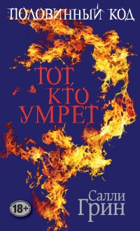 Половинный код. Тот, кто умрет - Салли Грин