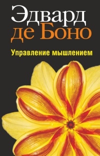 Управление мышлением - Эдвард де Боно