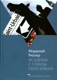 Всадник с улицы Сент-Урбан - Мордекай Рихлер