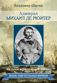 Адмирал Михаил де Рюйтер - Владимир Шигин