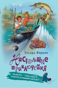 Челюсти – гроза округи. Секреты успешной рыбалки - Эдуард Веркин