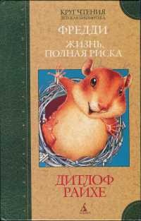 Фредди. Жизнь, полная риска - Дитлоф Райхе