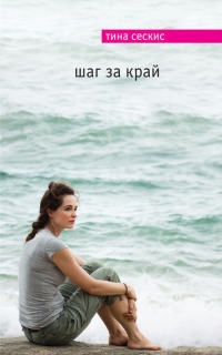 Шаг за край - Тина Сескис
