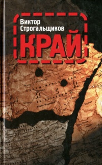 Край - Виктор Строгальщиков