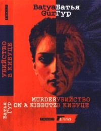 Убийство в кибуце - Батья Гур
