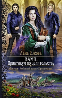 ВАМП. Практикум по целительству - Лана Ежова