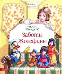 Заботы Жозефины - Миссис Крэдок
