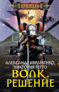 Волк. Решение - Виктория Гетто