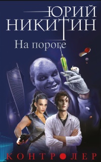 Контролер. Книга первая. На пороге - Юрий Никитин