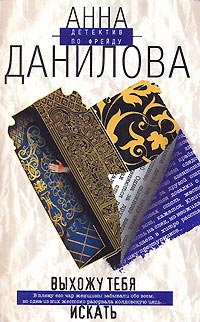 Выхожу тебя искать - Анна Данилова