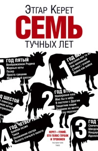 Семь тучных лет - Этгар Керет