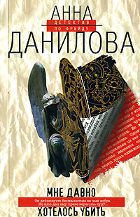 Мне давно хотелось убить - Анна Данилова