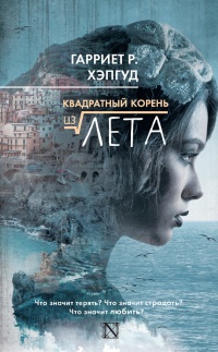 Квадратный корень из лета - Гарриет Р. Хэпгуд