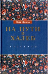 На пути в Халеб - Дан Цалка