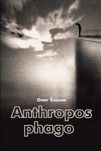 Anthropos phago - Олег Ёлшин