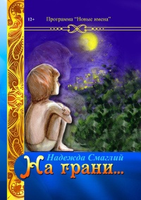 На грани (сборник) - Надежда Смаглий