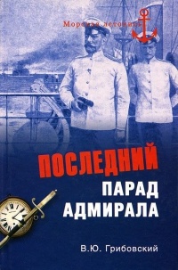 Последний парад адмирала - Владимир Грибовский