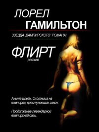 Флирт - Лорел Гамильтон