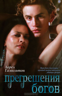 Прегрешения богов - Лорел Гамильтон