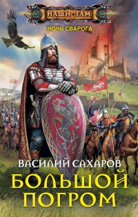 Большой погром - Василий Сахаров