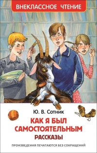 Как я был самостоятельным - Юрий Сотник