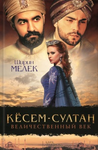 Кесем-султан. Величественный век - Ширин Мелек