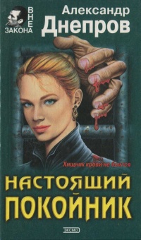 Настоящий покойник - Александр Днепров