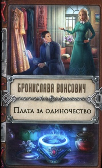 Плата за одиночество - Бронислава Вонсович
