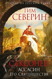 Саксонец. Ассасин Его Святейшества - Тим Северин