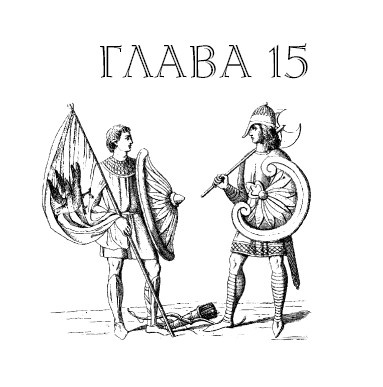 Саксонец. Ассасин Его Святейшества Саксонец. Ассасин Его Святейшества