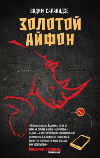 Золотой айфон (сборник) - Вадим Саралидзе
