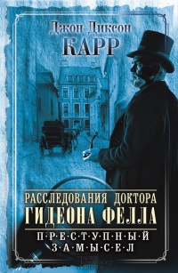 Расследования доктора Гидеона Фелла. Преступный замысел (сборник) - Джон Диксон Карр