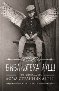 Библиотека душ. Нет выхода из дома странных детей - Рэнсом Риггз