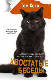 Хвостатые беседы. Приключения в кошачьих владениях и за их пределами - Кокс Том