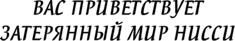 Семь чудес и временной разлом Семь чудес и временной разлом